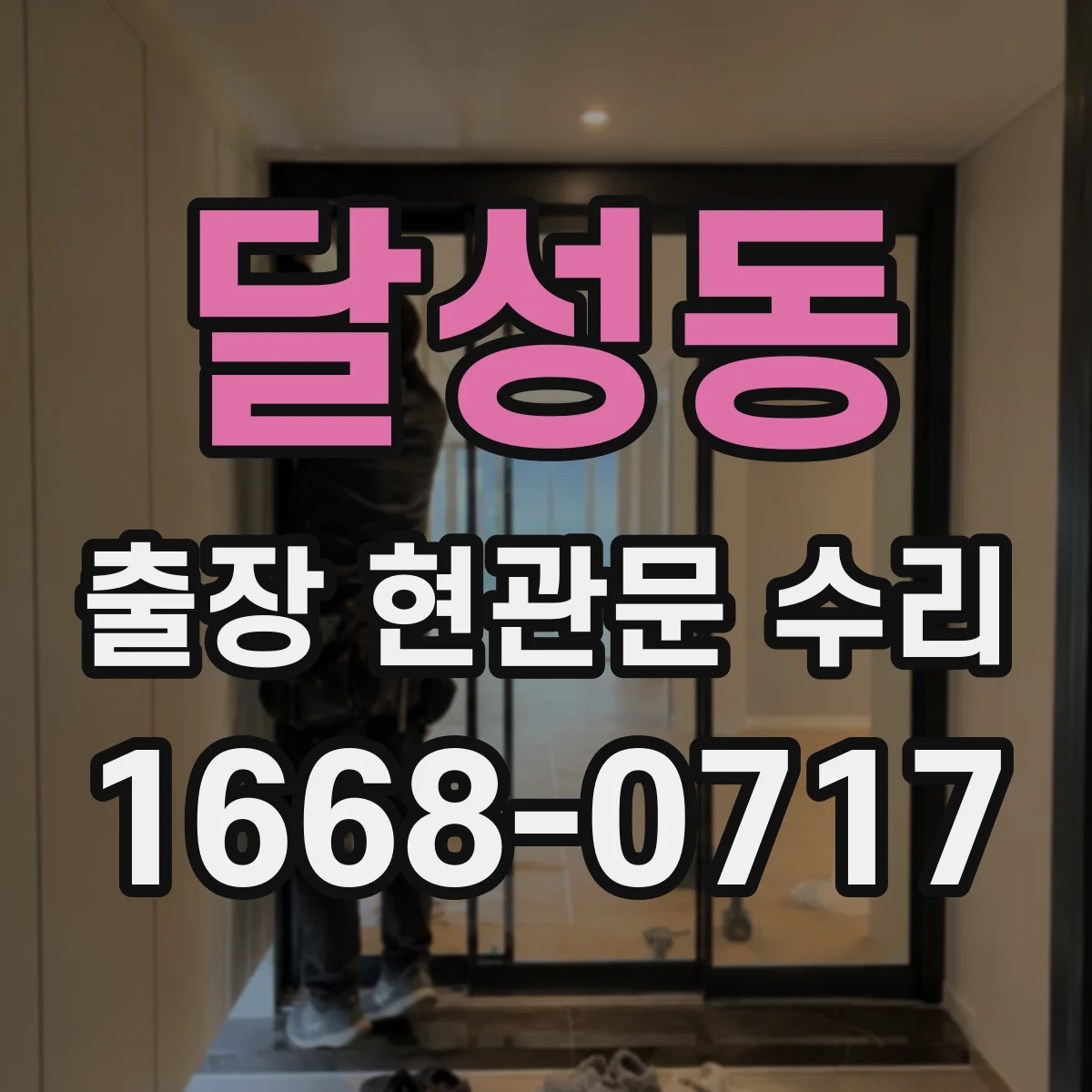 달성동 출장 현관문 수리