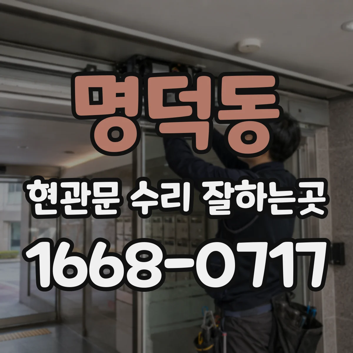 명덕동 현관문 수리 잘하는곳