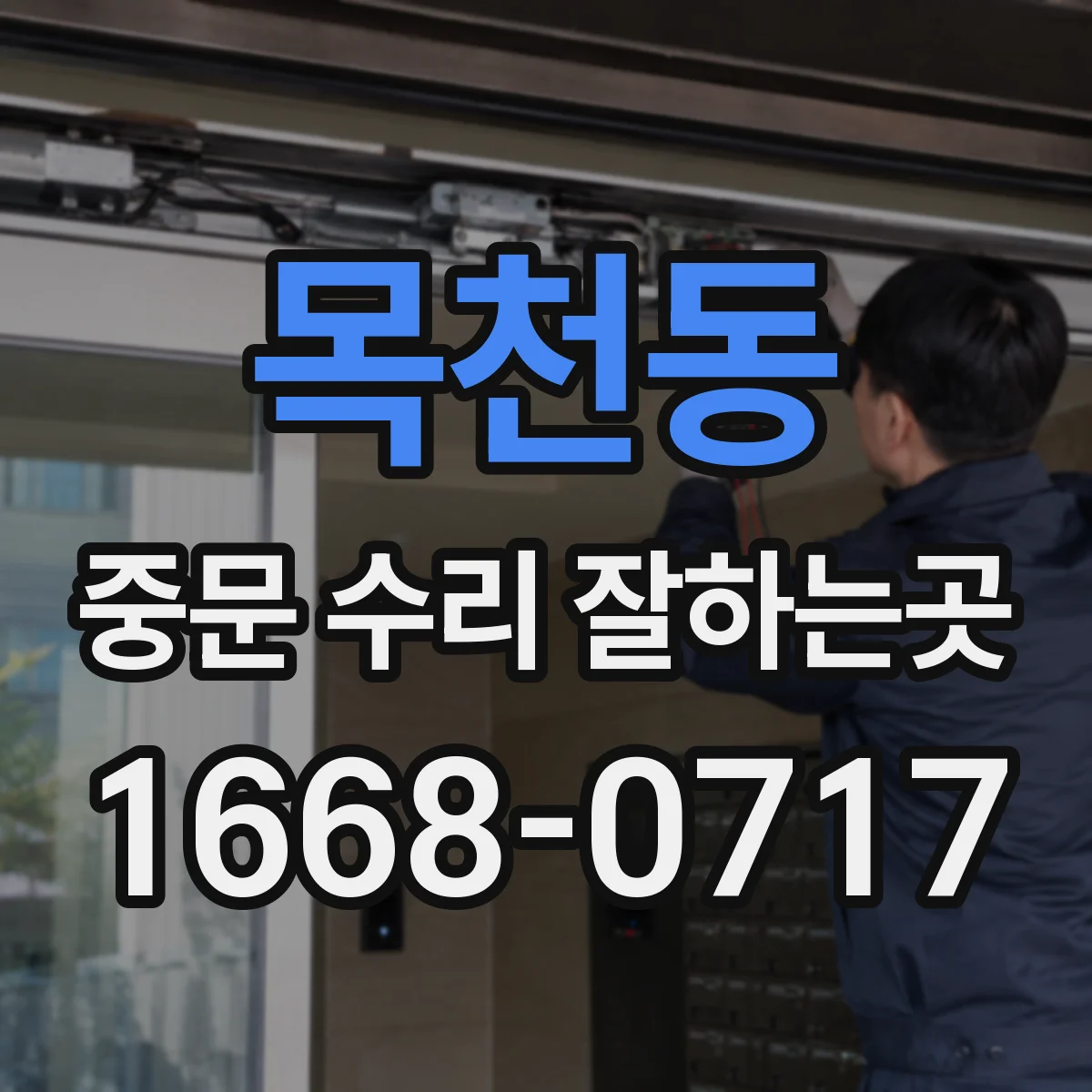 목천동 중문 수리 잘하는곳