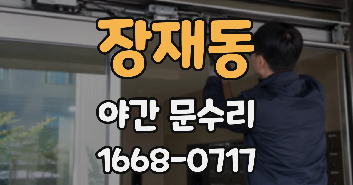 장재동 야간 문수리