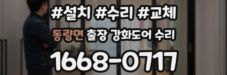 동량면 출장 강화도어 수리