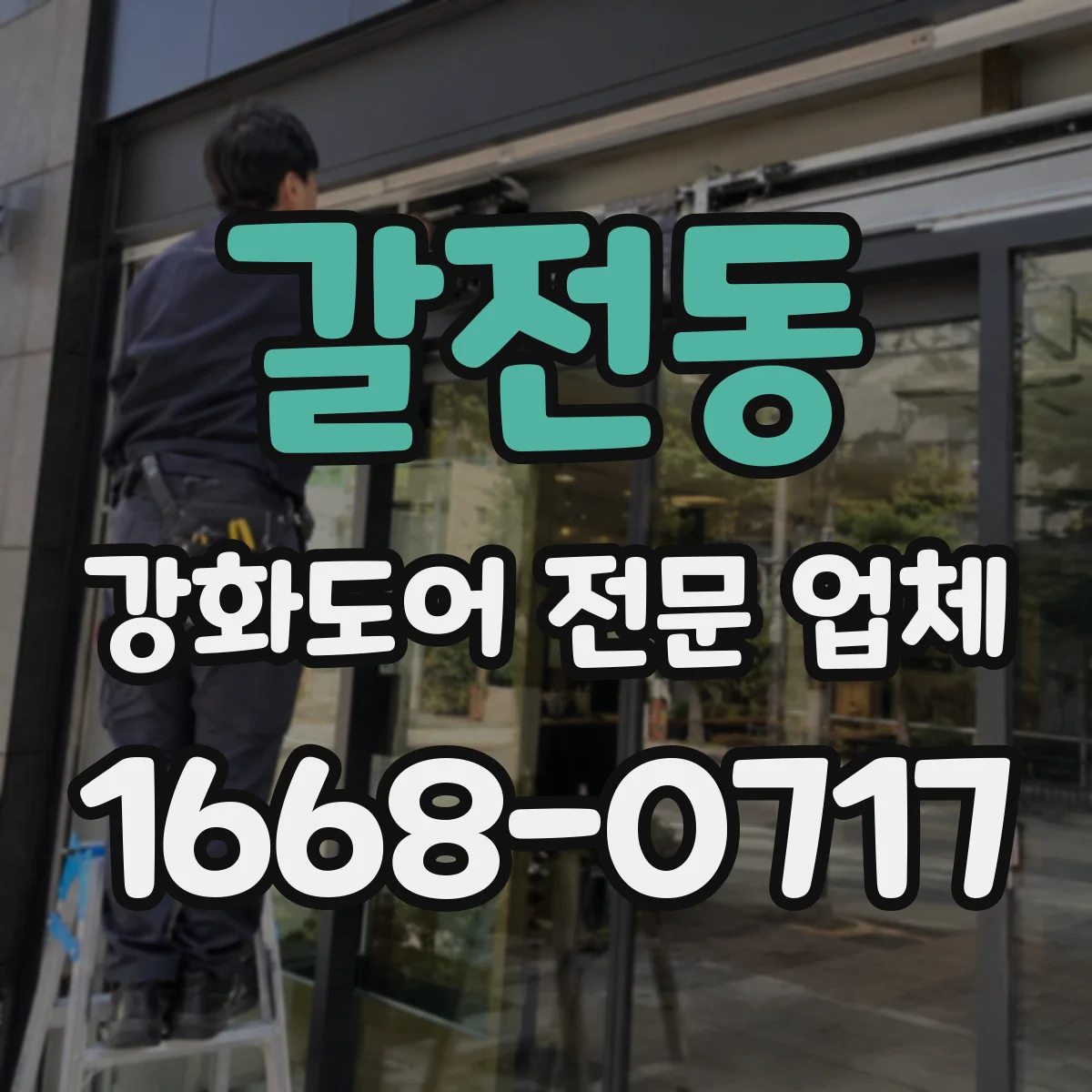 갈전동 강화도어 전문 업체