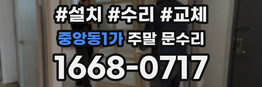 중앙동1가 주말 문수리
