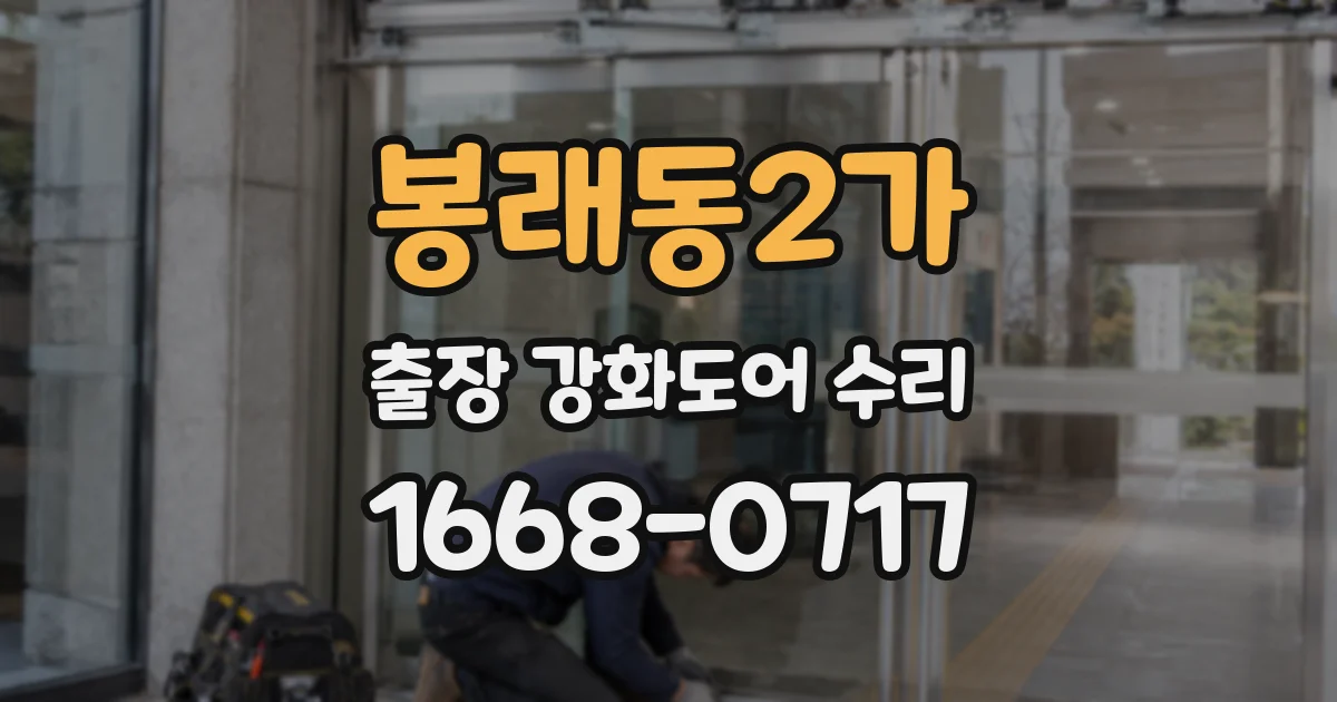 봉래동2가 출장 강화도어 수리