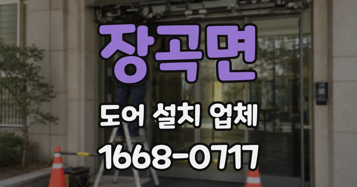 장곡면 도어 설치 업체