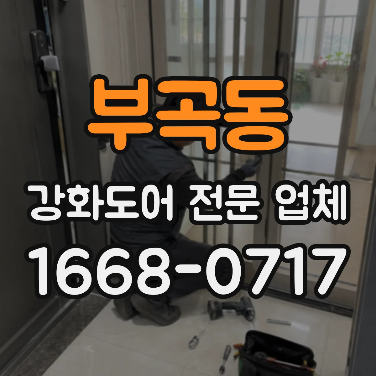 부곡동 강화도어 전문 업체