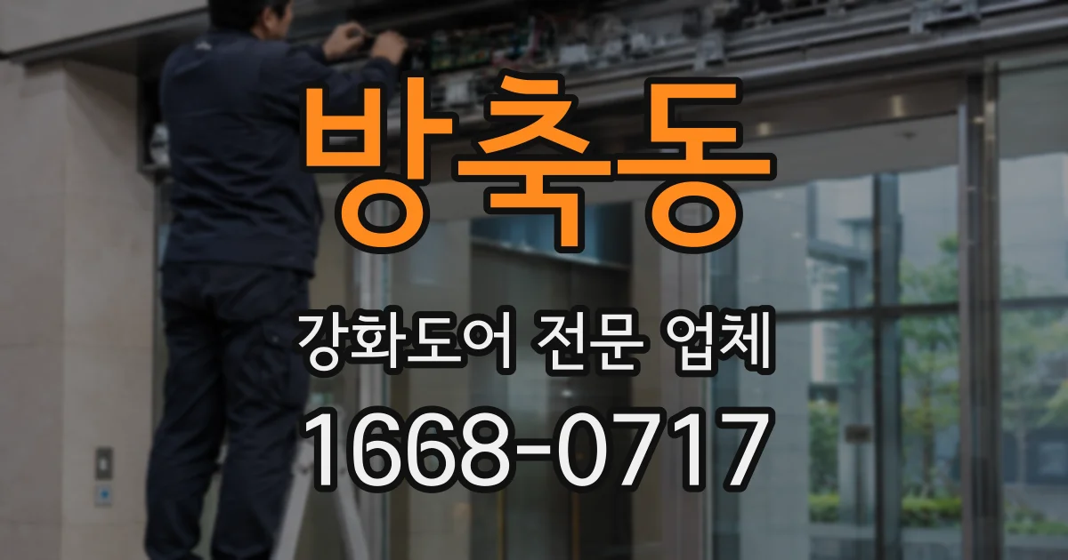 방축동 강화도어 전문 업체