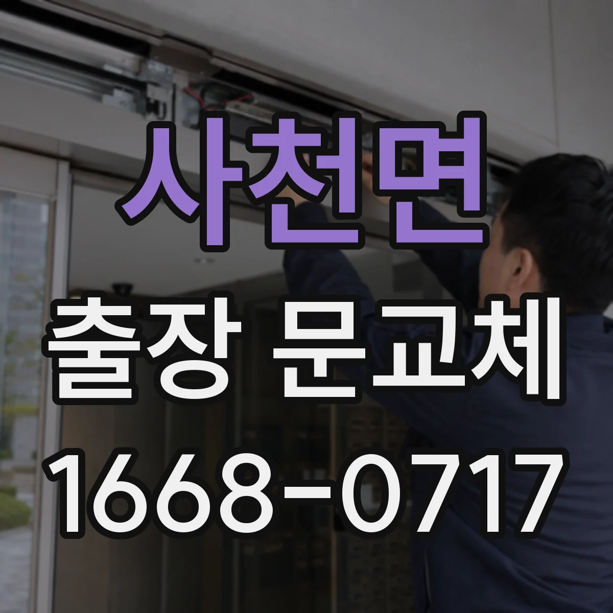 사천면 출장 문교체
