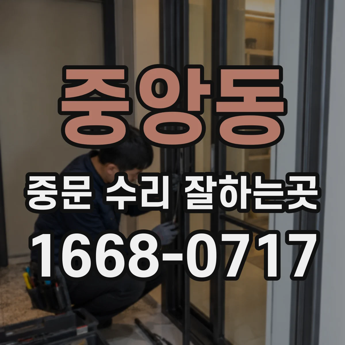 중앙동 중문 수리 잘하는곳