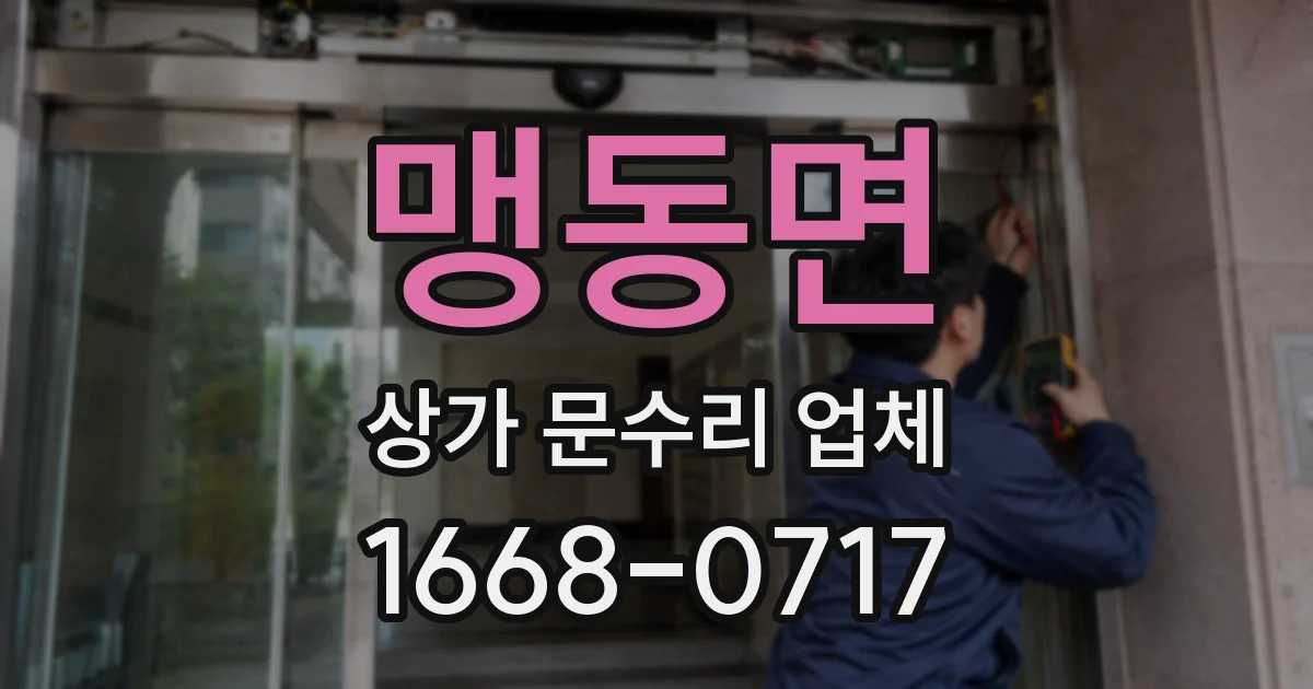 맹동면 상가 문수리 업체