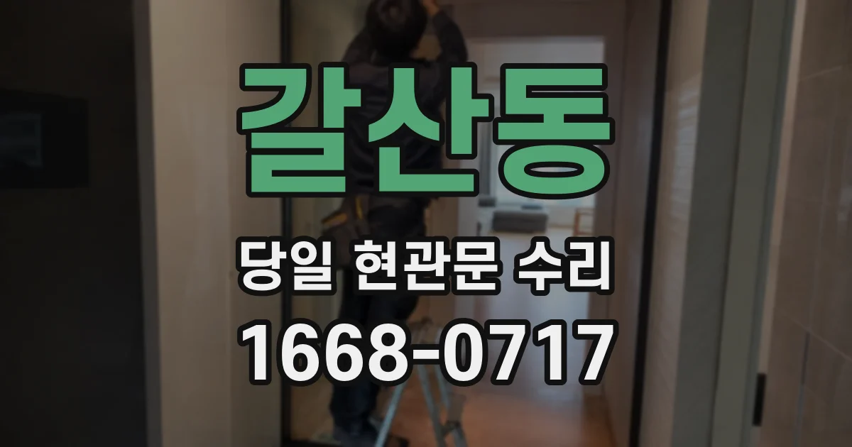 갈산동 당일 현관문 수리