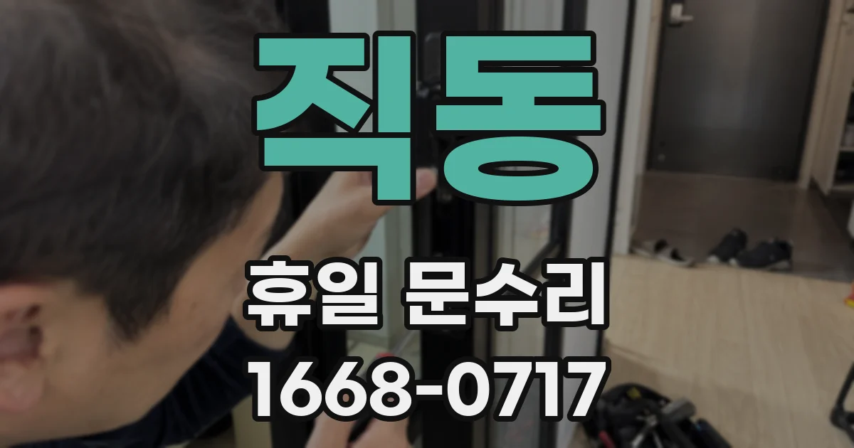 직동 휴일 문수리