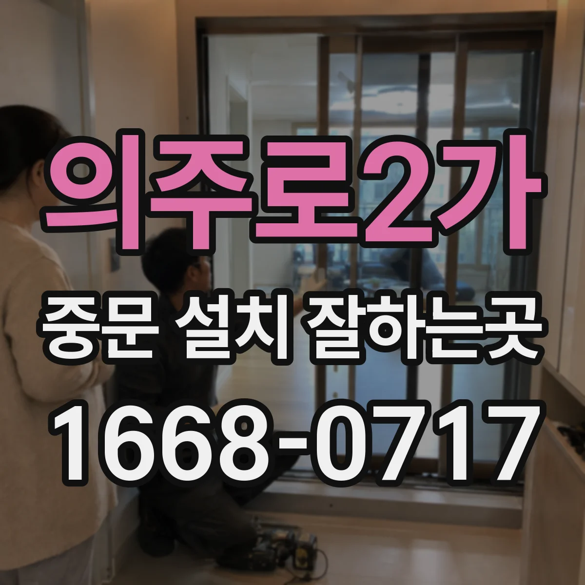 의주로2가 중문 설치 잘하는곳