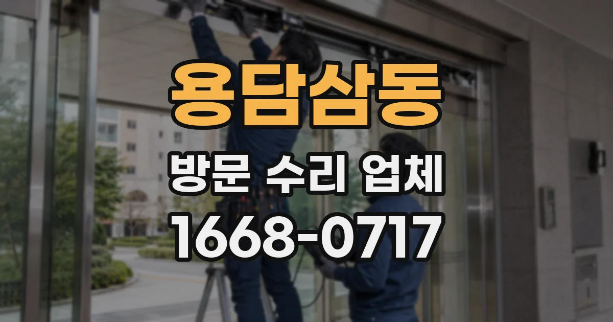 용담삼동 방문 수리 업체