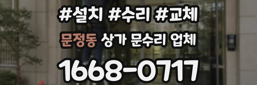 문정동 상가 문수리 업체