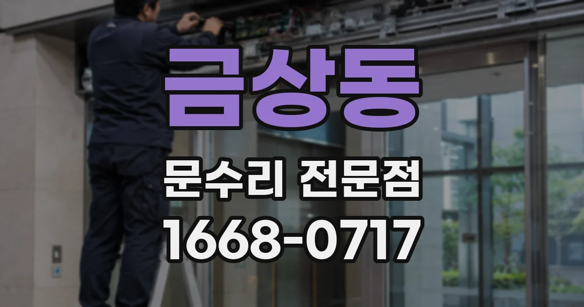 금상동 문수리 전문점