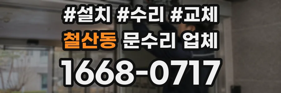 철산동 문수리 업체