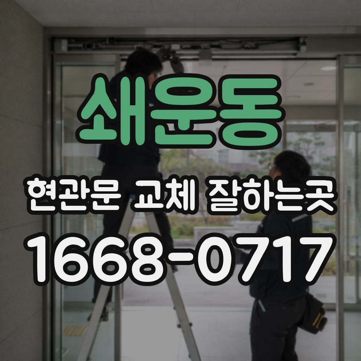 쇄운동 현관문 교체 잘하는곳