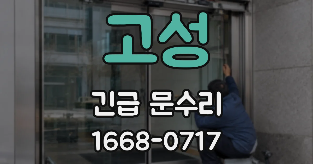 고성 긴급 문수리