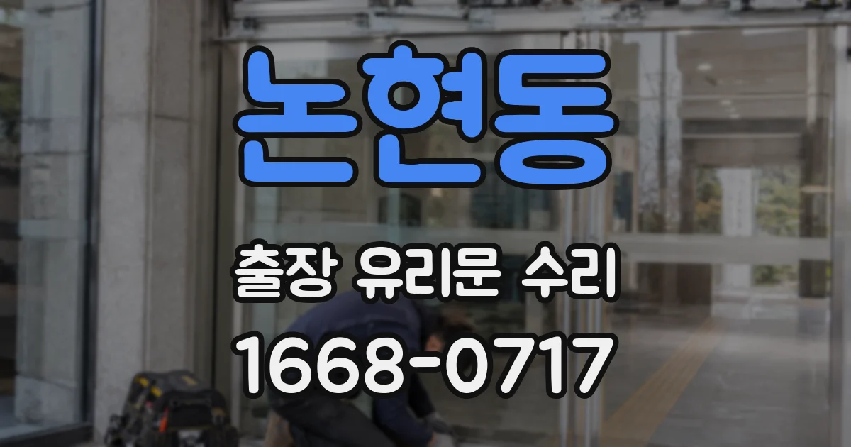 논현동 출장 유리문 수리