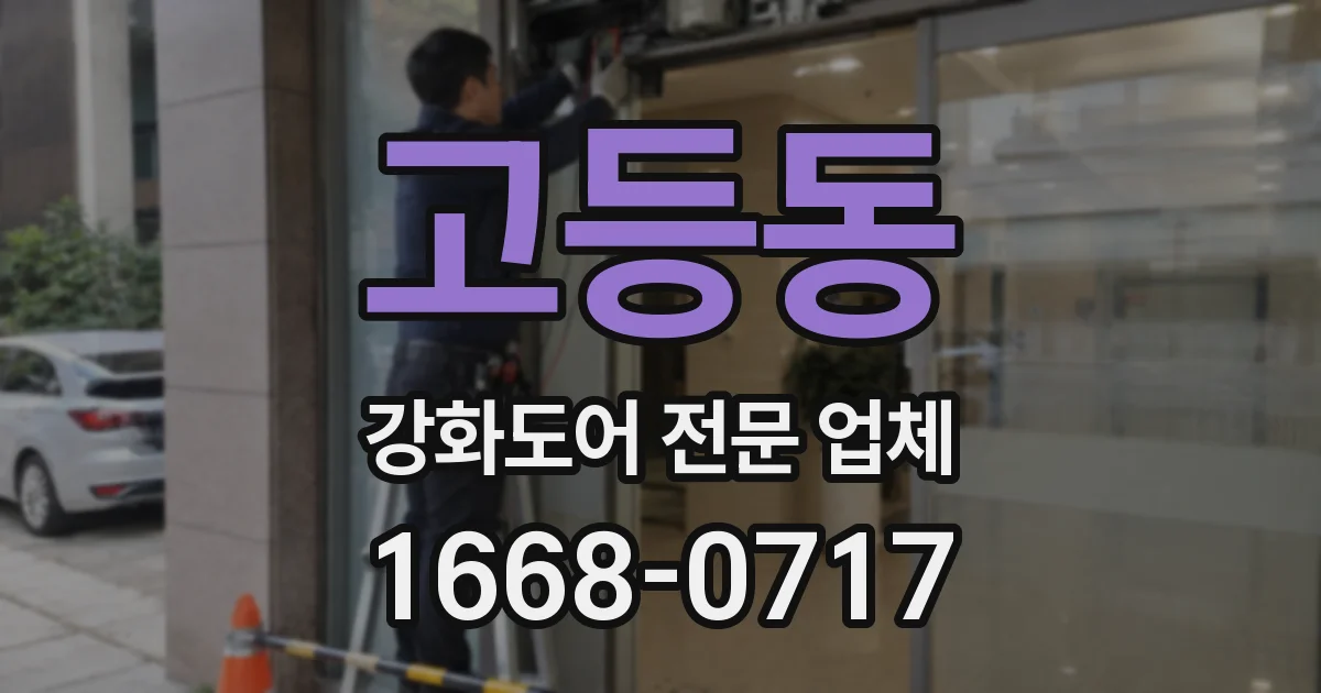 고등동 강화도어 전문 업체