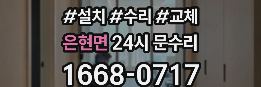은현면 24시 문수리