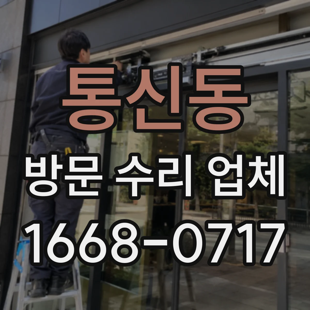 통신동 방문 수리 업체