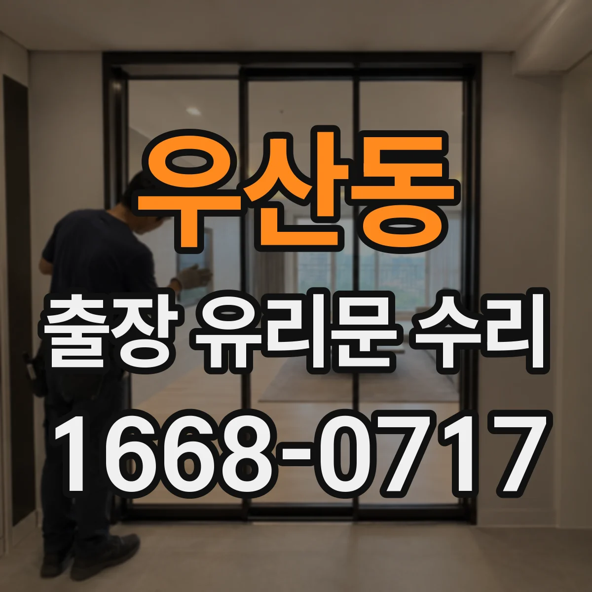 우산동 출장 유리문 수리