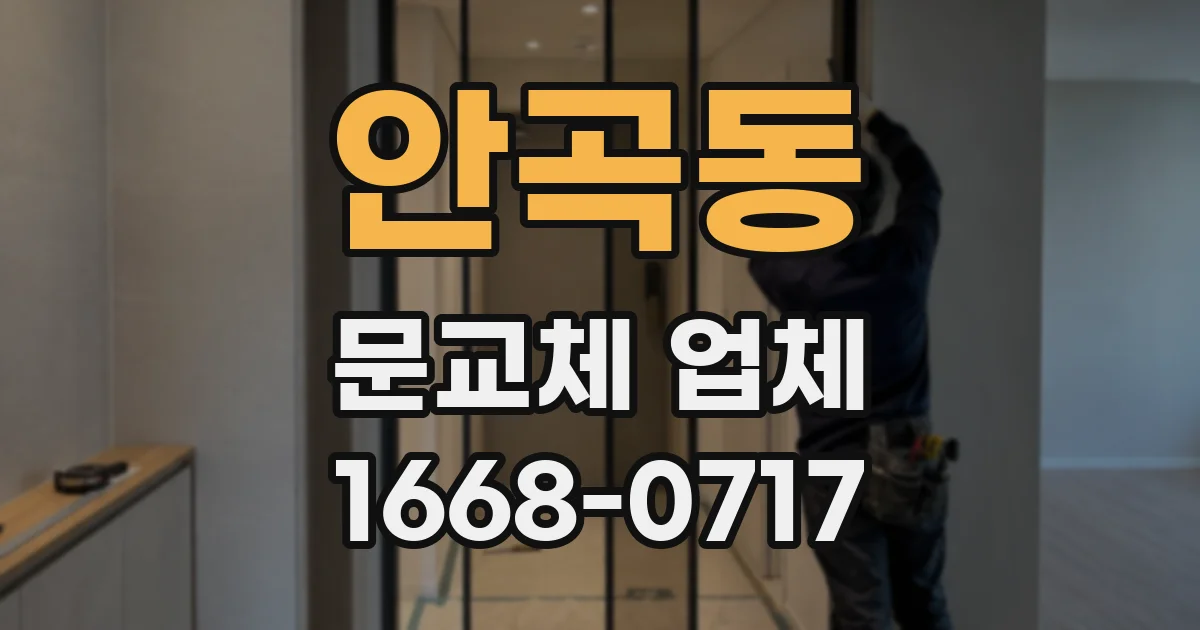 안곡동 문교체 업체
