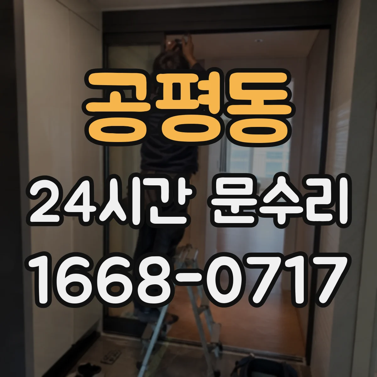 공평동 24시간 문수리