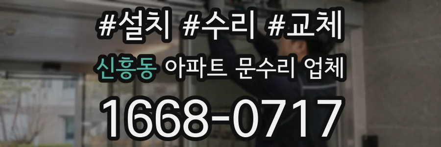 신흥동 아파트 문수리 업체