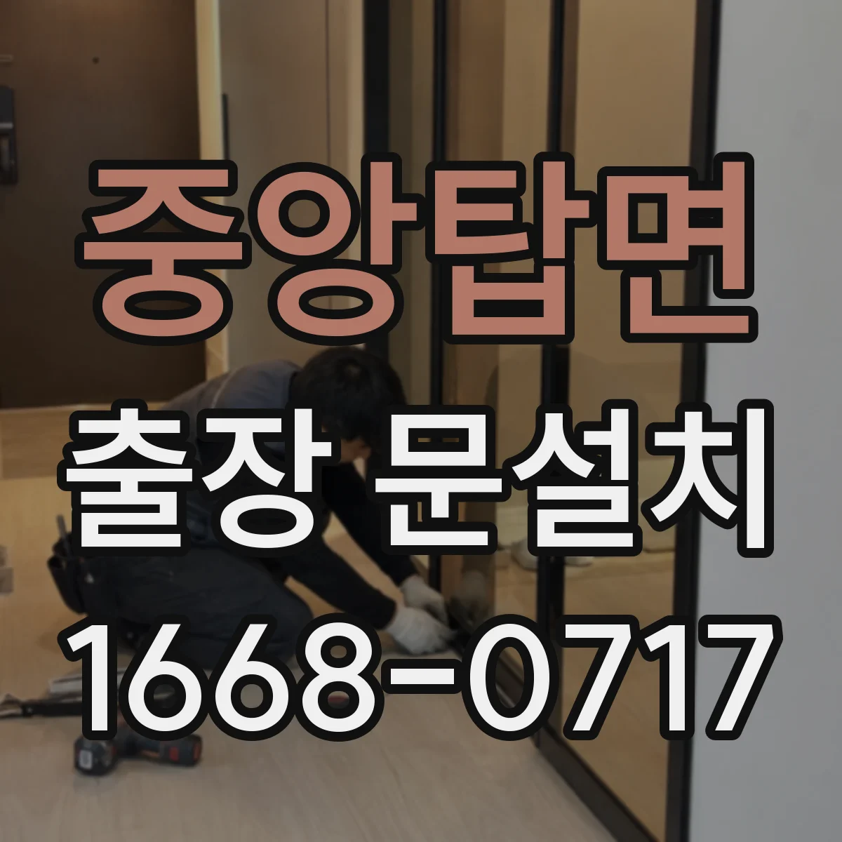 중앙탑면 출장 문설치