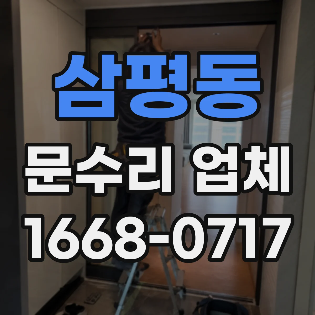 삼평동 문수리 업체