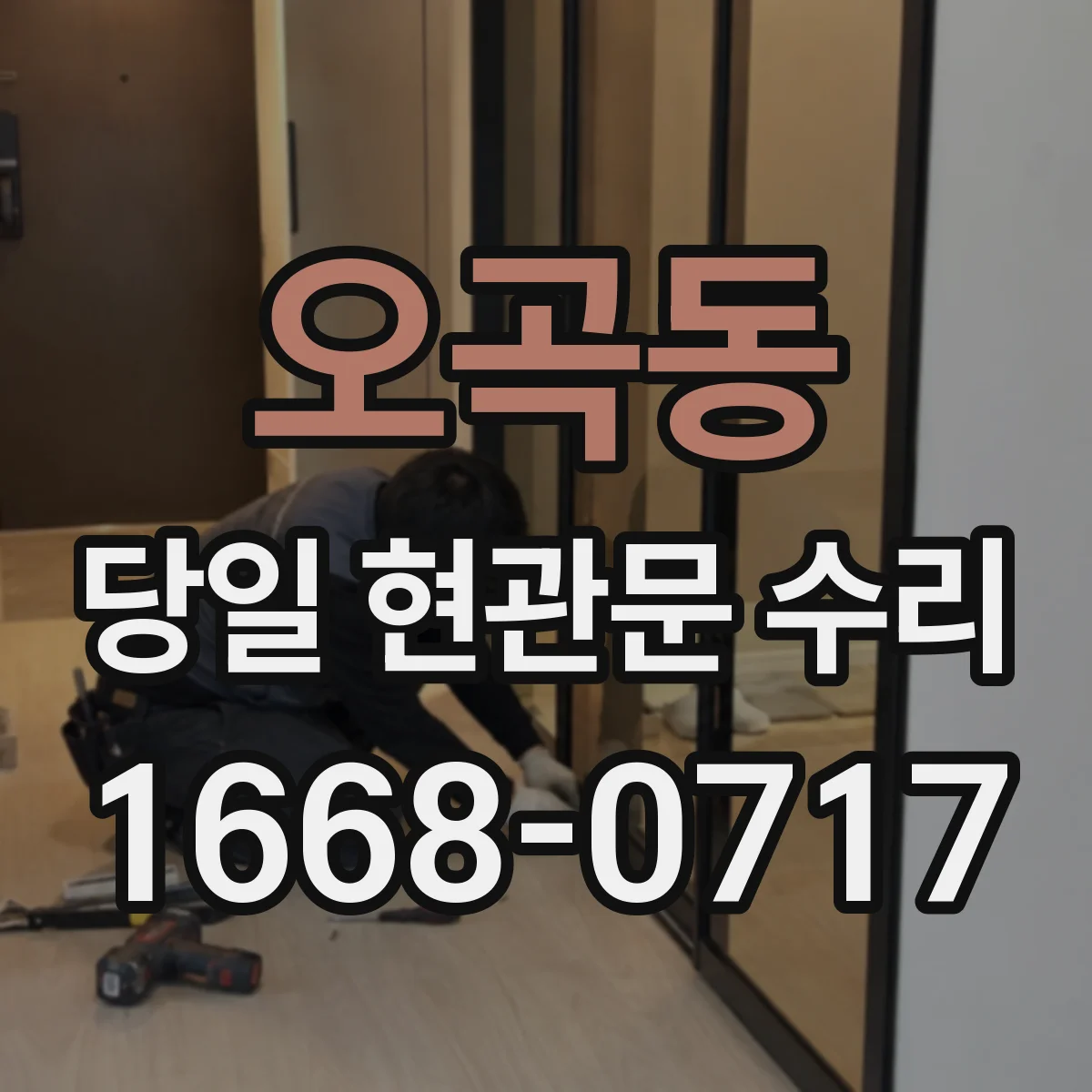 오곡동 당일 현관문 수리