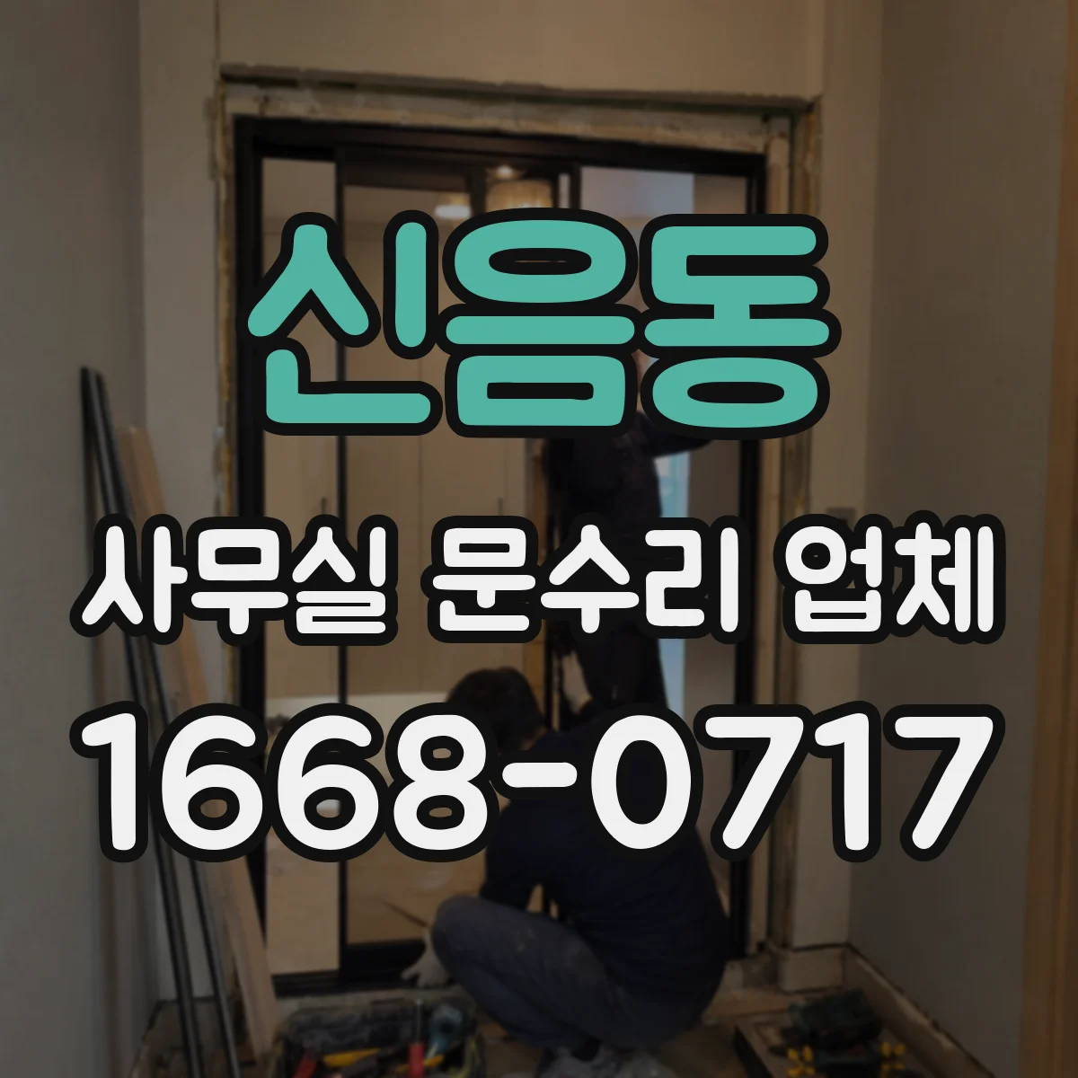 신음동 사무실 문수리 업체