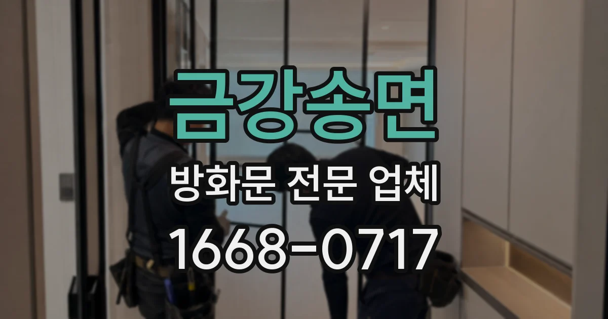 금강송면 방화문 전문 업체