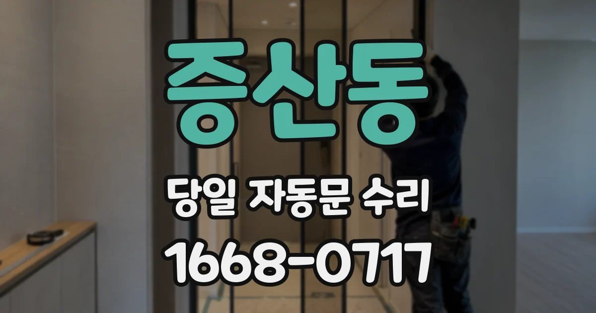 증산동 당일 자동문 수리