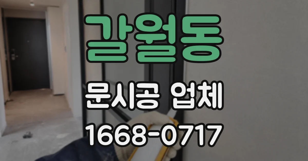 갈월동 문시공 업체