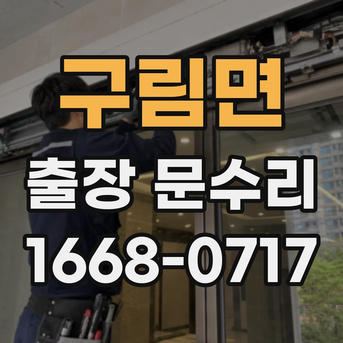 구림면 출장 문수리