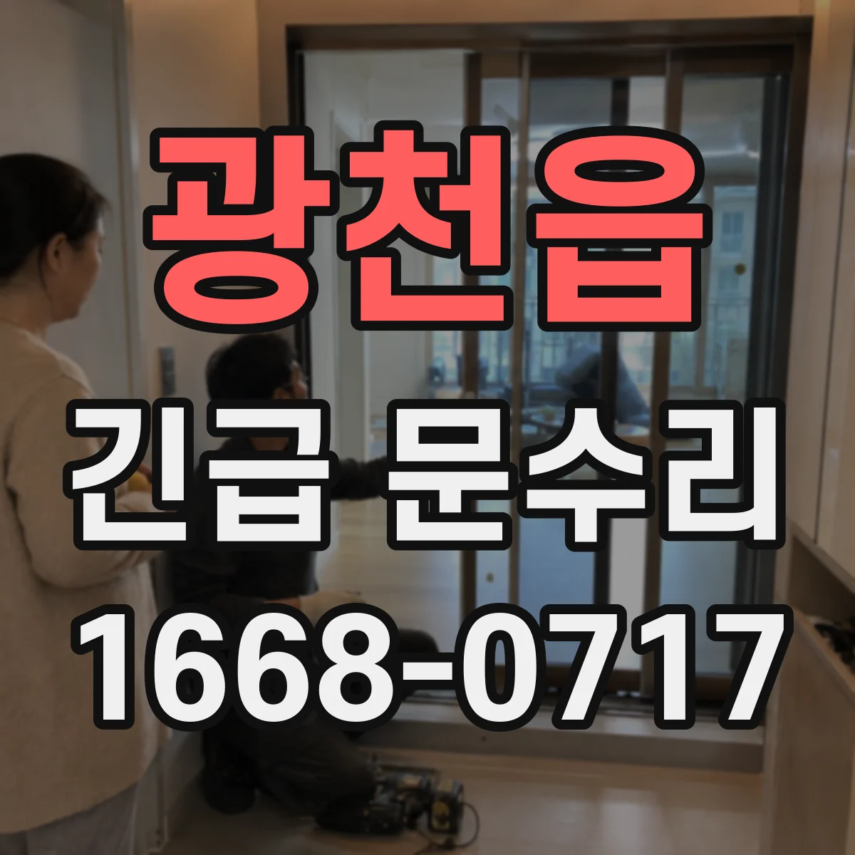 광천읍 긴급 문수리