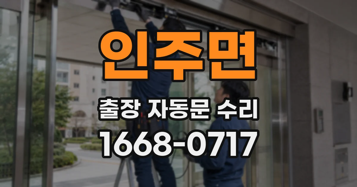 인주면 출장 자동문 수리