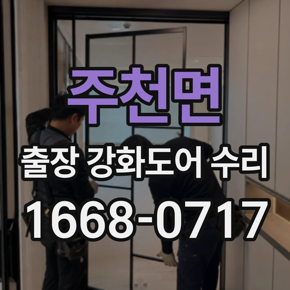 주천면 출장 강화도어 수리
