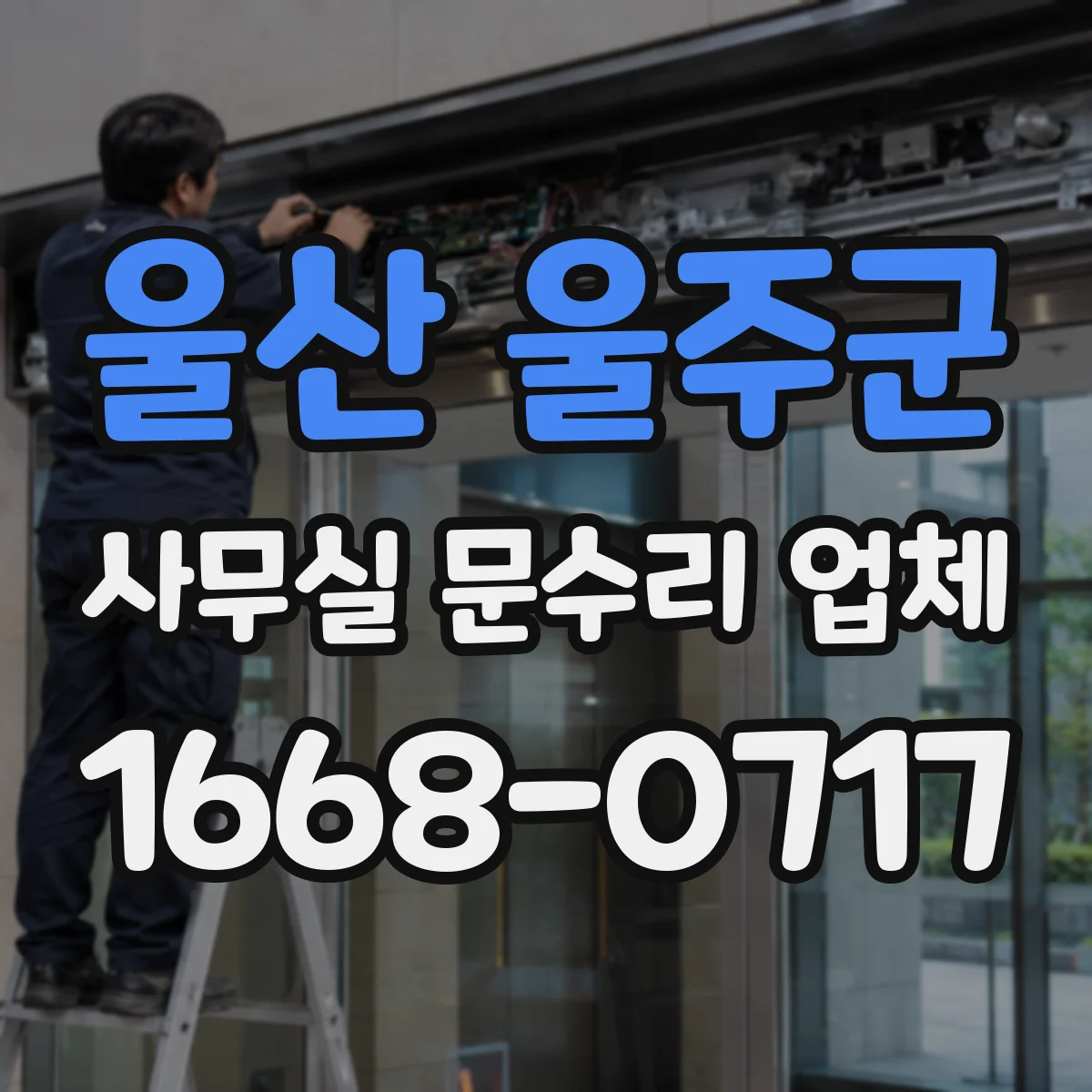 울산 울주군 사무실 문수리 업체