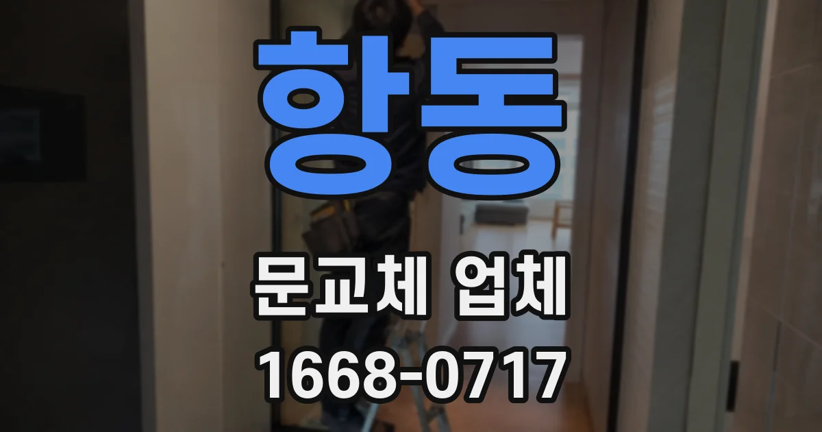 항동 문교체 업체