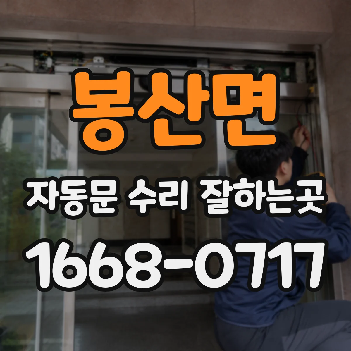봉산면 자동문 수리 잘하는곳
