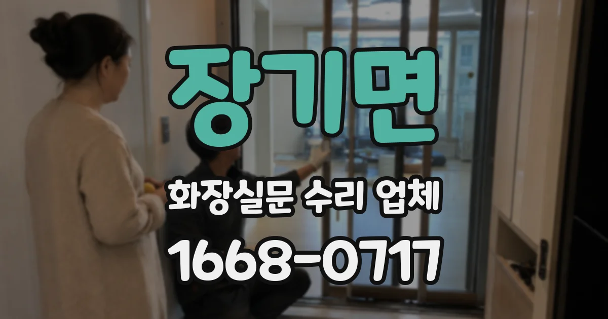 장기면 화장실문 수리 업체