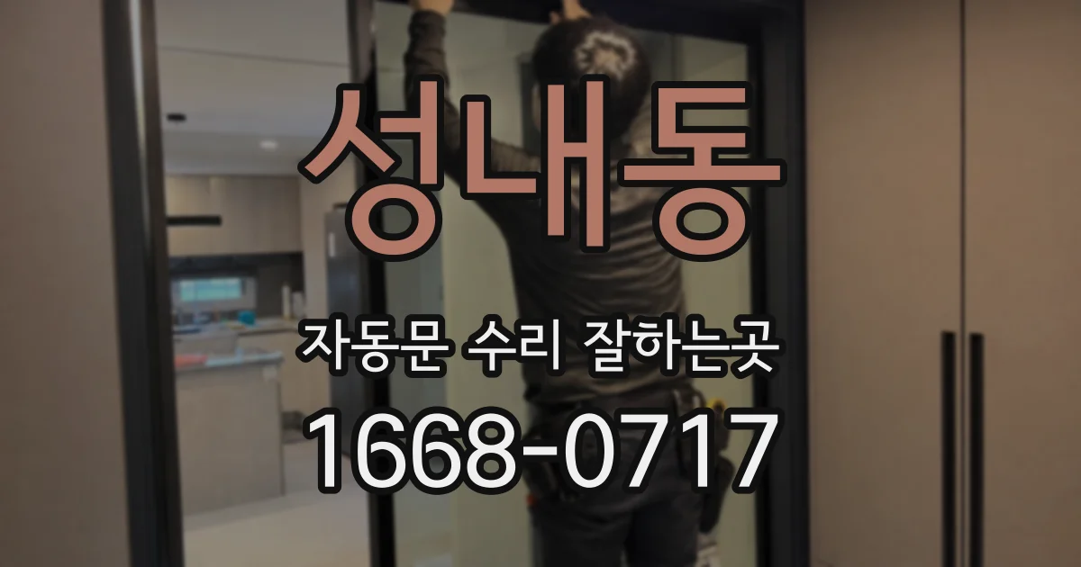 성내동 자동문 수리 잘하는곳