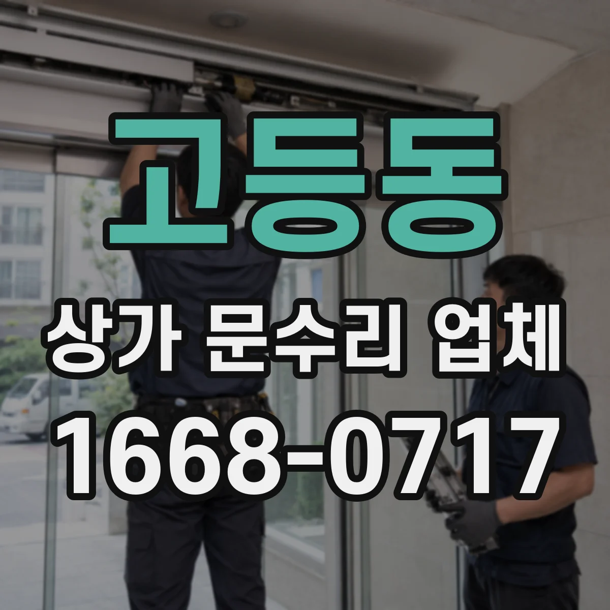 고등동 상가 문수리 업체