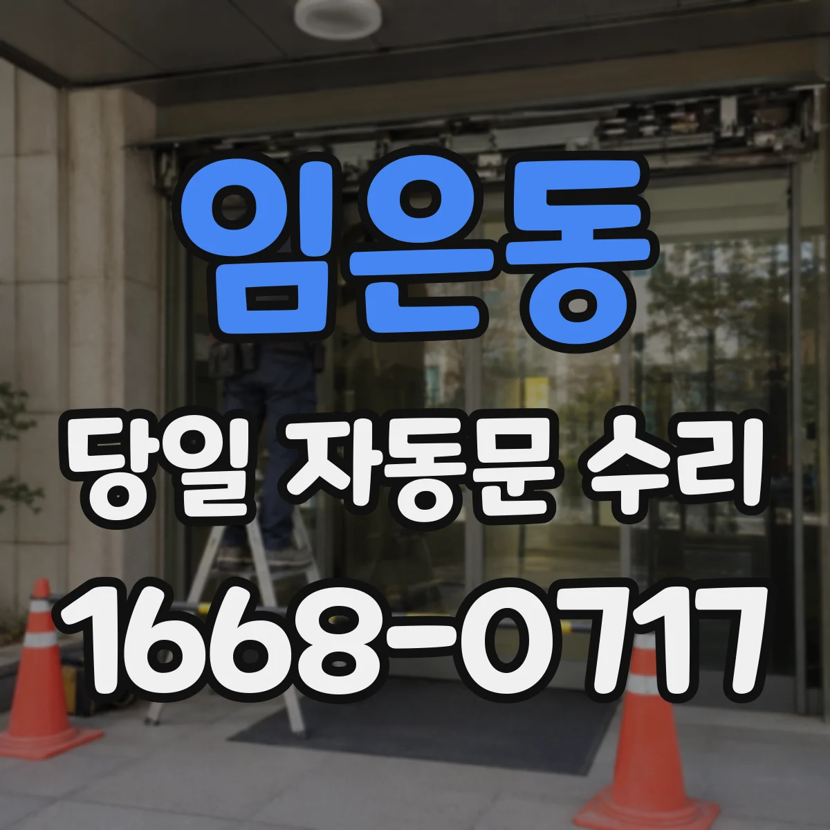임은동 당일 자동문 수리