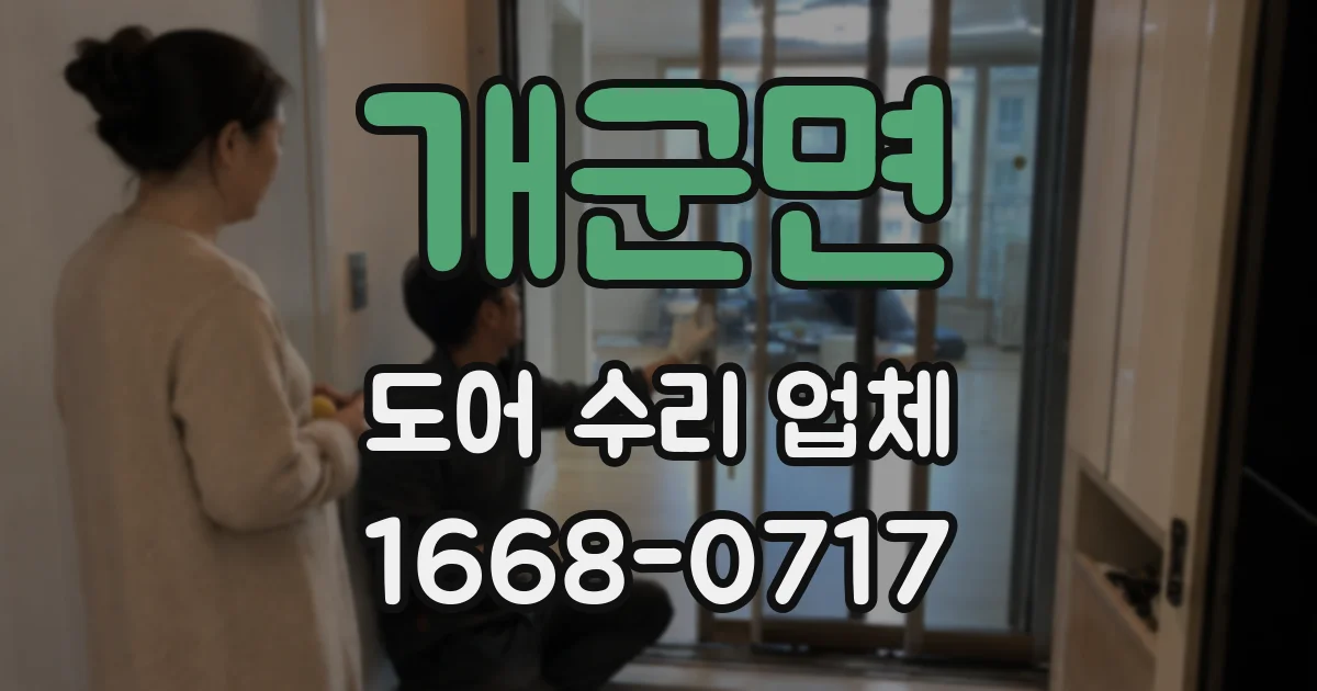 개군면 도어 수리 업체